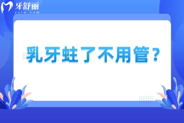 乳牙蛀了不用管？错误想法，不治疗会影响恒牙