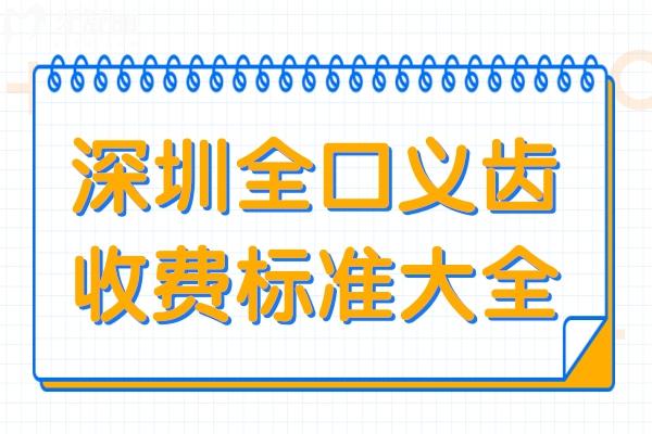 深圳全口义齿多少钱?2025年全口吸附性义齿1.2万元起、全口种植牙4万起