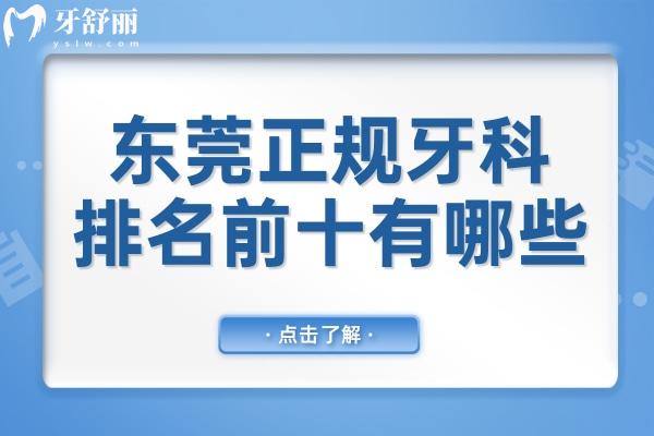 东莞正规牙科医院排名前十有哪些?推荐10家出名的口腔/好佰年