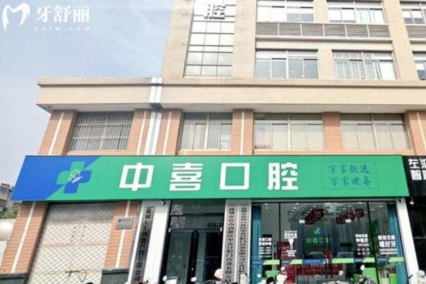 盐城中喜口腔门店