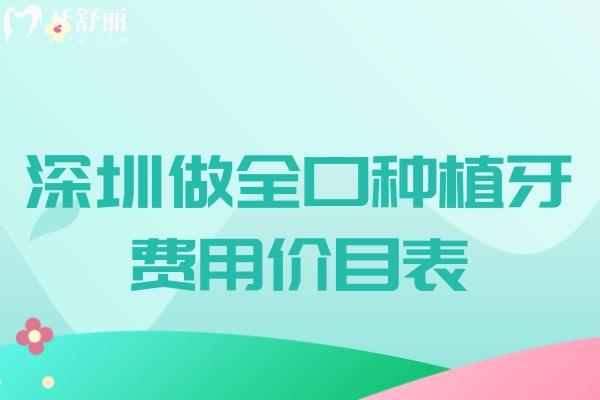 深圳做全口种植牙费用价目表