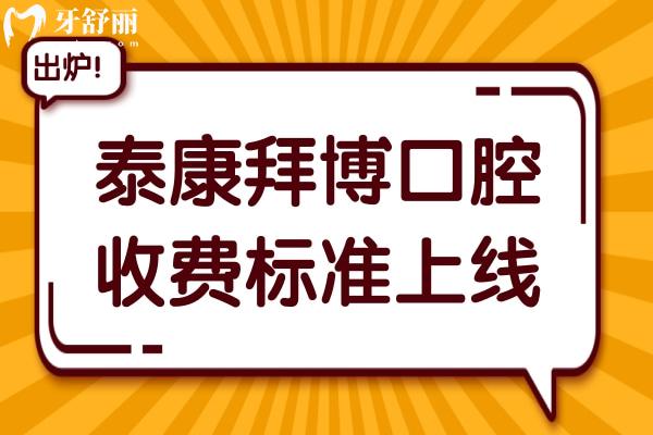 泰康拜博口腔收费标准(2025价目表)种植牙2280元起、正畸5800元起、拔智齿280元起