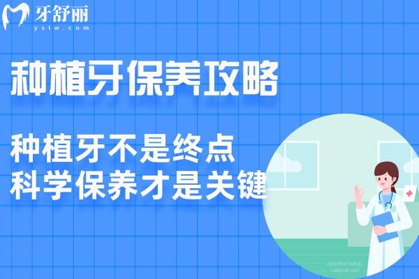 2025全新种植牙保养攻略:更快了解种植牙要怎么清洗和保养才能更耐用