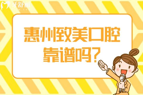 惠州致美口腔靠谱吗？在医生、设备、技术、环境、服务等方面值得信赖