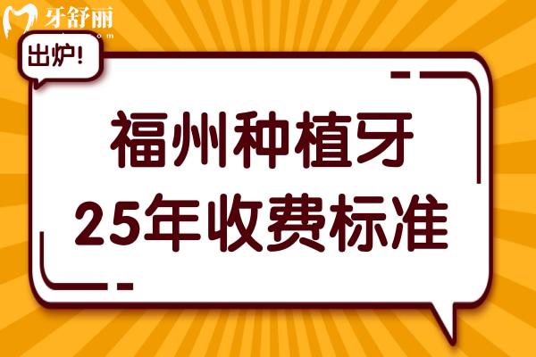 福州种植牙多少钱一颗2025年收费标准:单颗1980+半口1.88万+全口4万+