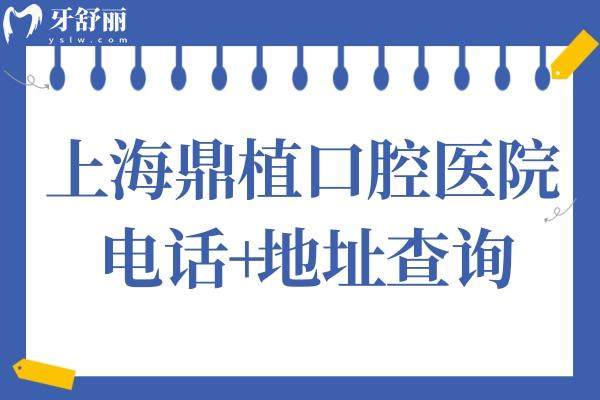 上海鼎植口腔电话+地址查询,一城五院