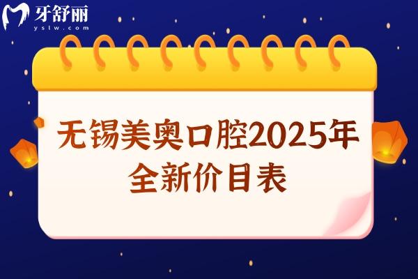 无锡美奥口腔2025年全新价目表，种植牙、矫正、补牙、拔牙、根管费用大全！