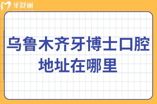 乌鲁木齐牙博士口腔地址在哪里