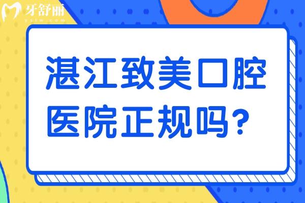 湛江致美口腔医院正规吗？正规专科口腔种牙3890+矫正5500+补牙288+等