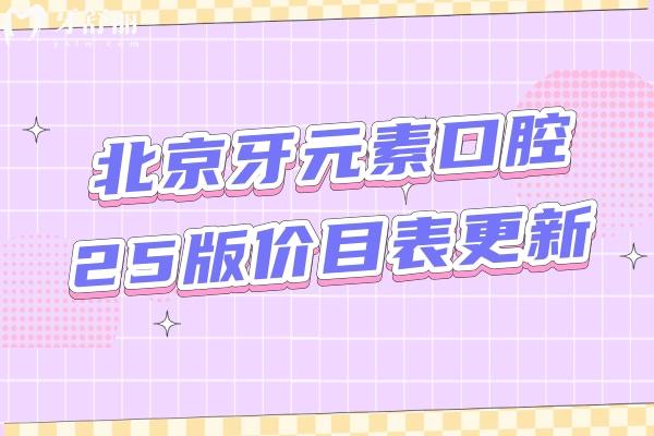 北京牙元素口腔25版价目表更新，种牙2269+补牙216+烤瓷牙980+等