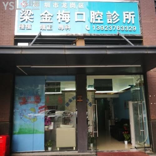 深圳龙岗区梁金梅口腔怎么样？