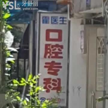 深圳霍医生口腔专科怎么样