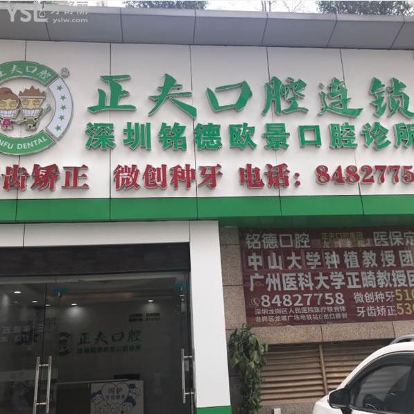 深圳铭德齿科(欧景分店)怎么样？