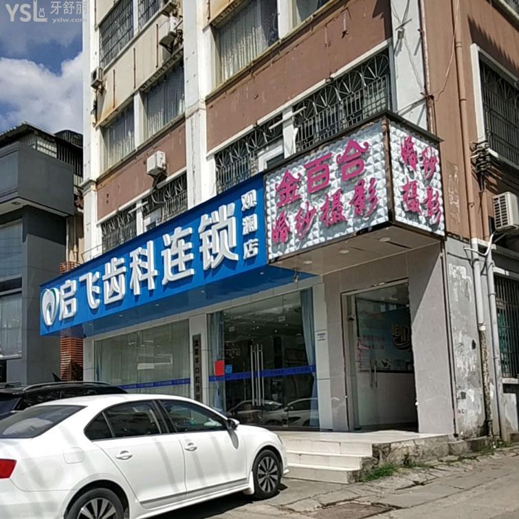 深圳启飞齿科(观澜店)