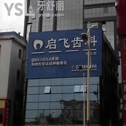 深圳启飞齿科(万众店)怎么样？有保障吗？