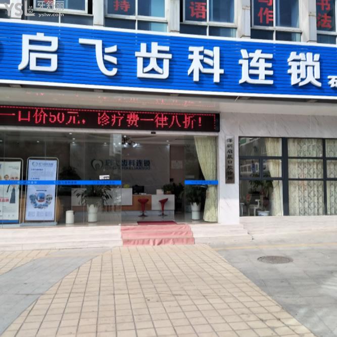 深圳启飞口腔门诊部(石岩店)