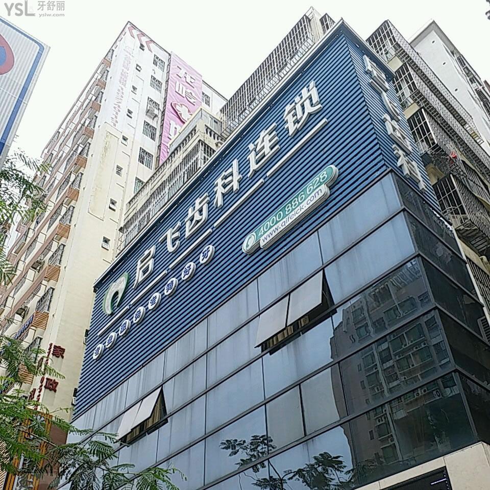 深圳启飞口腔门诊部(民治店)