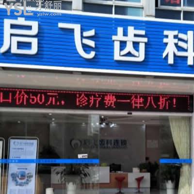 深圳启飞口腔(石岩店)怎么样