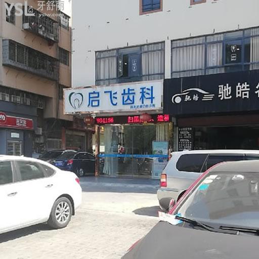 深圳启飞牙科连锁(西乡店)