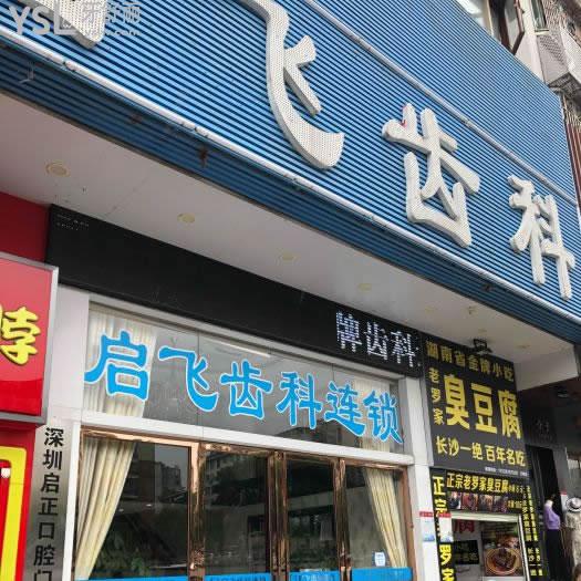 深圳启飞齿科连锁(坂田店)