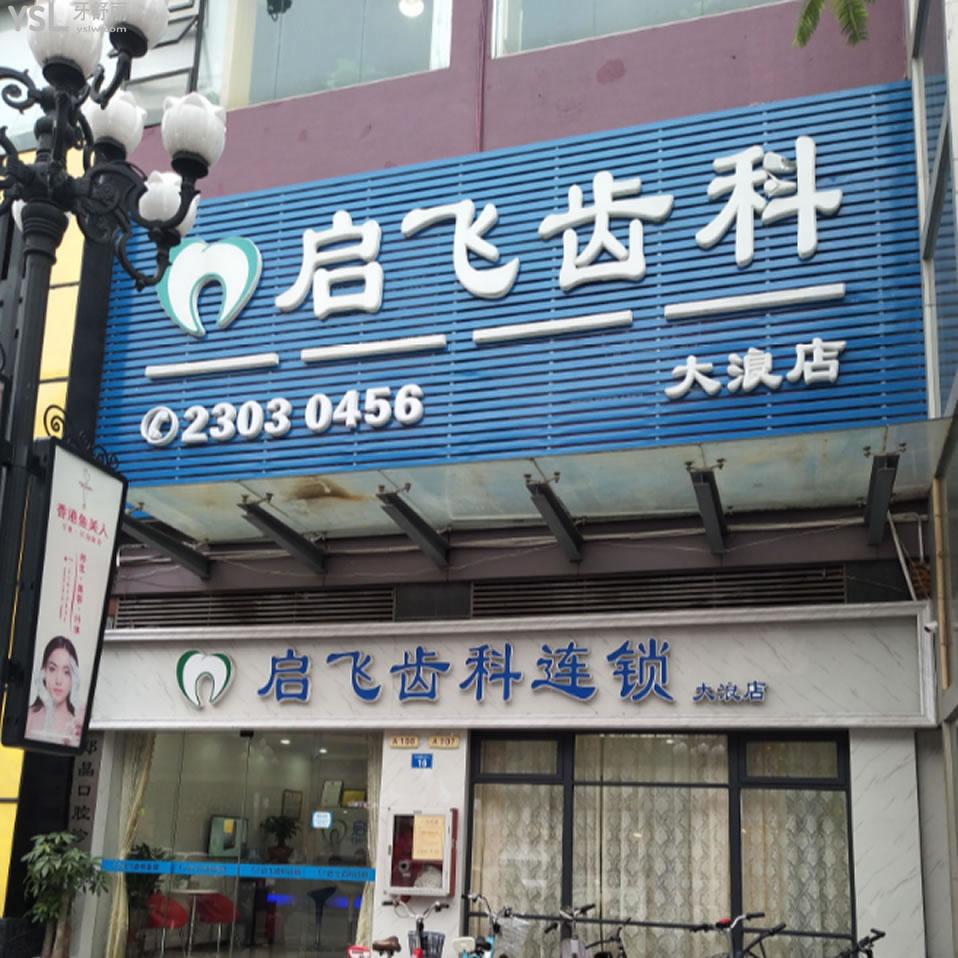 深圳启飞口腔连锁(大浪店)