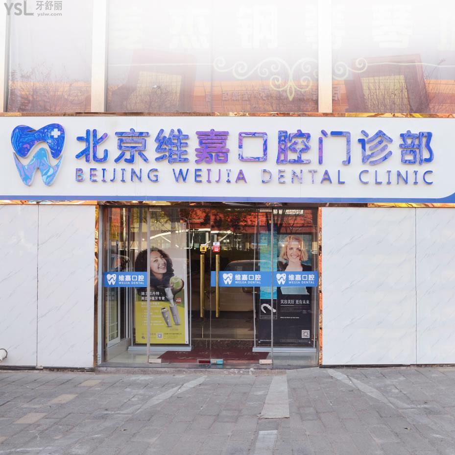 北京维嘉口腔远大路店