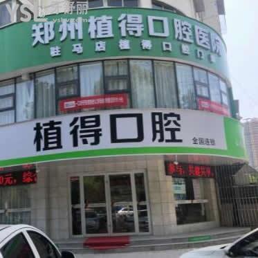 驻马店植得口腔医院怎么样,听牙友们说价格贵吗