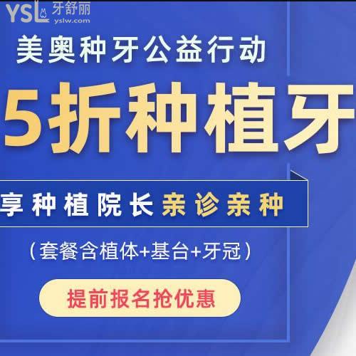 12月深圳美奥口腔价格表太靠谱,种植牙收费仅要2680元起