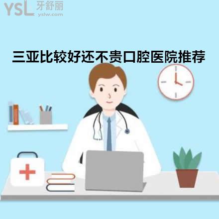 三亚比较好的口腔医院推荐下？三亚牙科诊所哪里好还便宜不贵？