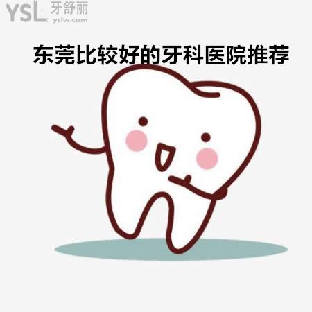 东莞比较好的牙科医院是哪家在哪里?看过牙的朋友们推荐下可好？