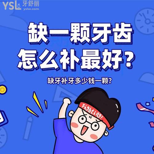 缺一颗牙齿怎么补较好？缺牙补牙多少钱一颗？