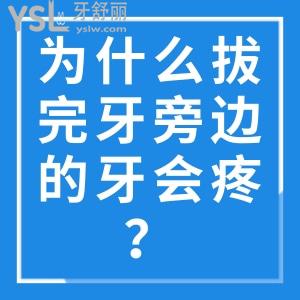 为什么拔完牙旁边的牙会疼？怎么缓解疼痛