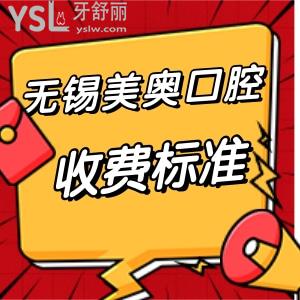 无锡美奥口腔医院收费怎样?揭秘正规牙科种植牙矫正拔智齿好价格表还不高