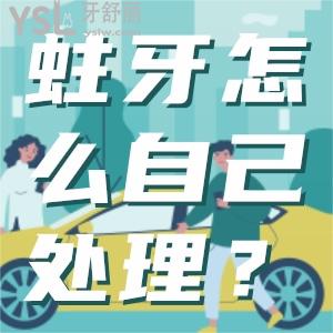 发现我有蛀牙怎么自己处理？如果蛀牙不管会怎么样？