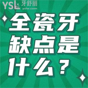 全瓷牙缺点是什么？烤瓷牙的缺点有哪些？