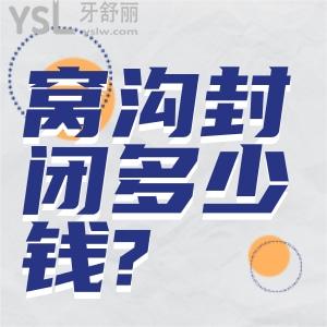 窝沟封闭一颗牙多少钱?窝沟封闭有必要做吗?