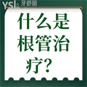 什么是根管治疗？根管治疗一般做几次？