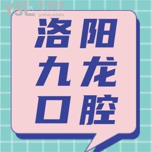 洛阳九龙口腔门诊部怎么样?揭秘收费详情评价以及项目技术