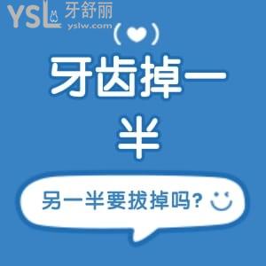 牙齿掉了一半另一半要拔吗?牙掉了一半还能补回去吗?