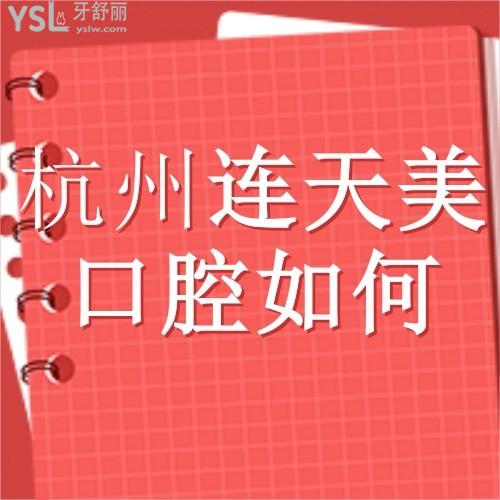 杭州连天美口腔怎么样?做过牙的朋友告知