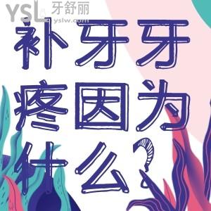 补牙牙疼是因为什么？