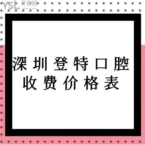 曝光深圳登特口腔收费价格表,品品老人做全口种植牙的价格贵吗