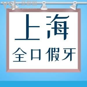 上海装全口假牙哪里好？排名前五家名单及上海全口假牙收费价格一并奉上