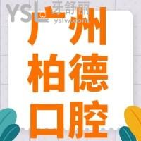 揭秘广州柏德口腔医院收费如何乱收费不，刚公布的价格表来咯~