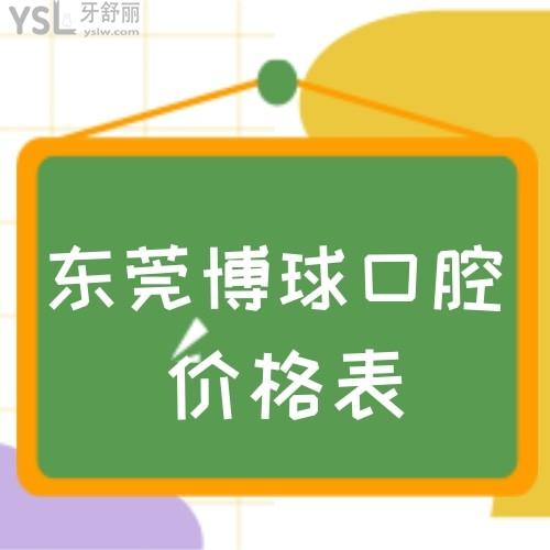 更新!东莞博球口腔价格表,get种牙正畸各项目收费标准如何