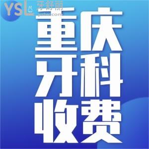 2021年重庆牙科医院新收费价目表 种植和矫正价格都有哦