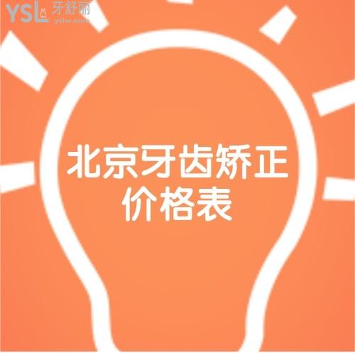 有份北京牙齿矫正价格表揭晓!儿童正畸费用贵不贵多少钱邀你来look