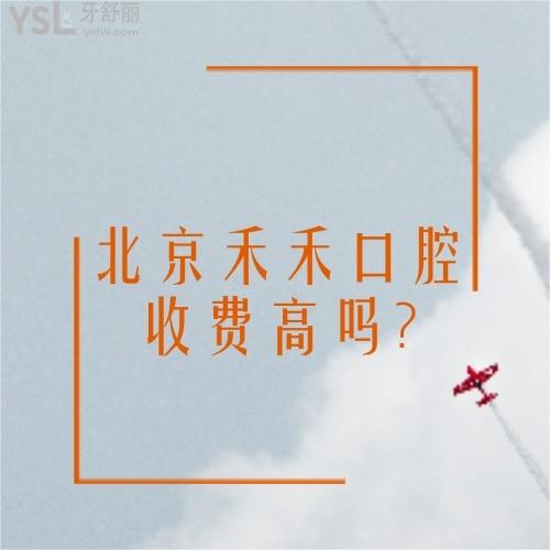 北京禾禾口腔正畸收费高吗?探讨全新北京牙齿矫正价格表很合理快种草