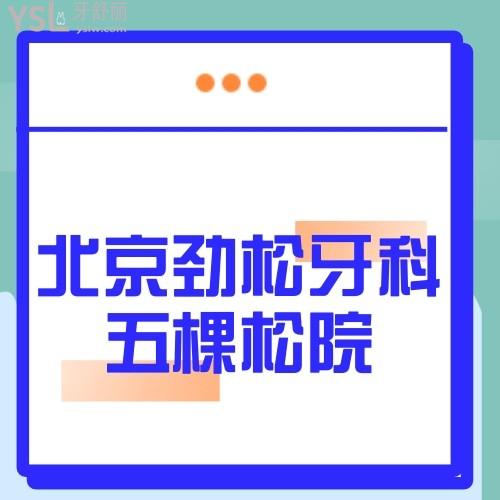 北京劲松牙科医院五棵松院看牙怎样,能医保卡吗,种牙费用贵不贵？