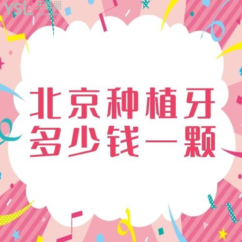 想知道北京种植牙多少钱一颗2025价格表会越来越贵吗?